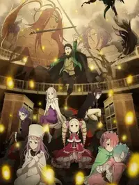 Re：从零开始的异世界生活 第四季 夺还篇