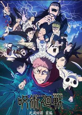 咒术回战 第三季 前篇